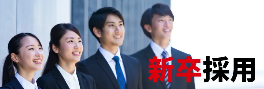新卒採用